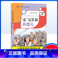 走完长征的婴儿 [正版]“走"完长征的婴儿李光卫主编六年级上册阅读课外书小学生快乐阅读丛书6年级第一学期语文课同步阅读辅
