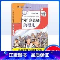 走完长征的婴儿 [正版]“走"完长征的婴儿李光卫主编六年级上册阅读课外书小学生快乐阅读丛书6年级第一学期语文课同步阅读辅
