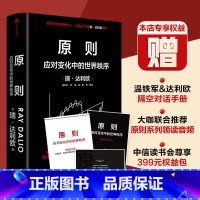 [正版]定制版赠解读本原则 应对变化中的世界秩序 原则2 瑞达利欧著 朱民钱颖一黄奇帆沈南鹏基辛格比尔盖茨等温铁军