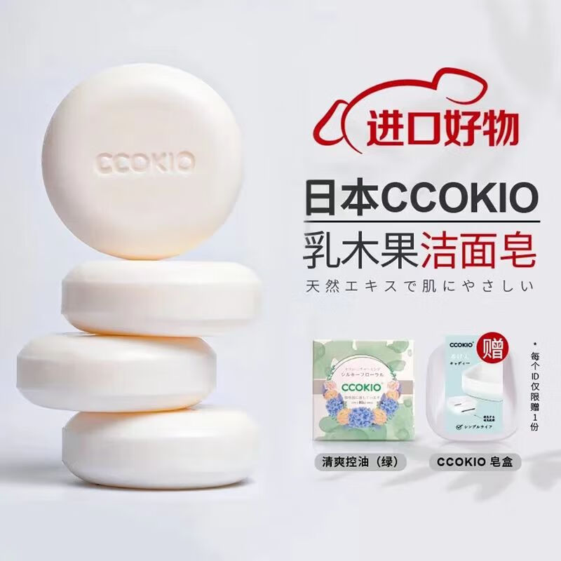 CCOKIO日本乳木果进口洁面皂植物除螨清洁香皂洗面洗澡沐浴洗脸皂女男士油性肌适用80g1块 赠皂盒+起泡网