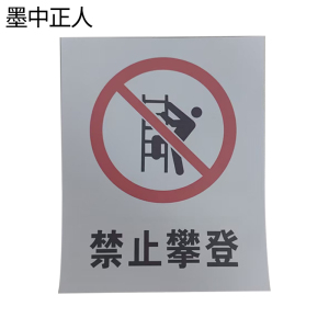墨中正人禁止攀登不干胶贴纸标识300*400mm块