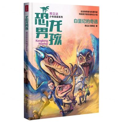 [N]白垩纪的奇遇/恐龙男孩邢立达少年阅读系列-9787540873646