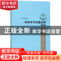 正版 刑事审判问题证据研究 李忠勇 中国人民公安大学出版社 978
