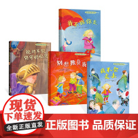 自我保护意识培养全2辑共4册精装绘本我不跟你 别想欺负我 我不会走丢 不能保守的秘密经典教育正版童书