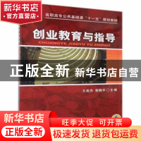 正版 创业教育与指导 王英杰,郭晓平 机械工业出版社 97871111930
