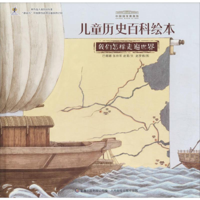 [M]我们怎样走遍世界-9787115481542