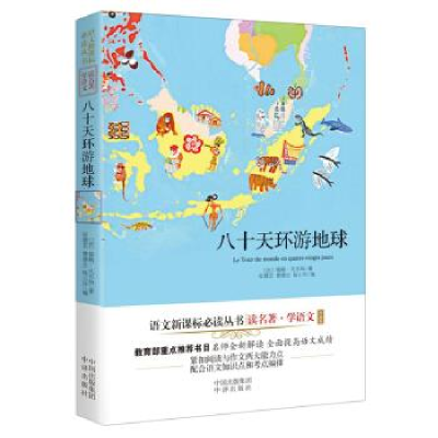 正版新书]八十天环游地球-珍藏版凡尔纳9787500142409