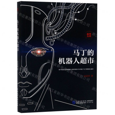 [M]马丁的机器人超市-9787516220399