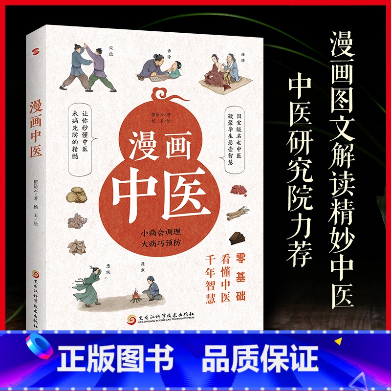 漫画中医 [正版]漫画中医 零基础看懂中医千年智慧 一学就会中医诊断入门中医自学基础理论书籍大全懂中医收获健康的智慧 漫