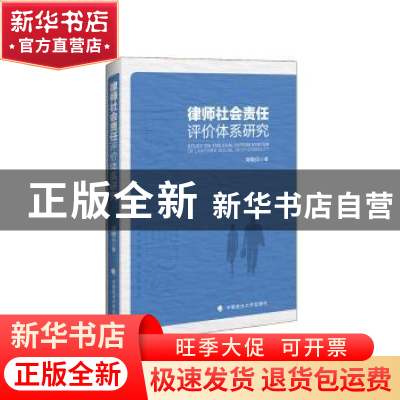 正版 律师社会责任评价体系研究 刘晓兵 中国政法大学出版社 9787