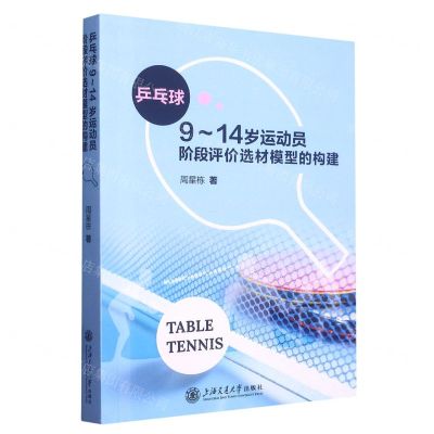 [N]乒乓球9-14岁运动员阶段评价选材模型的构建-9787313274519