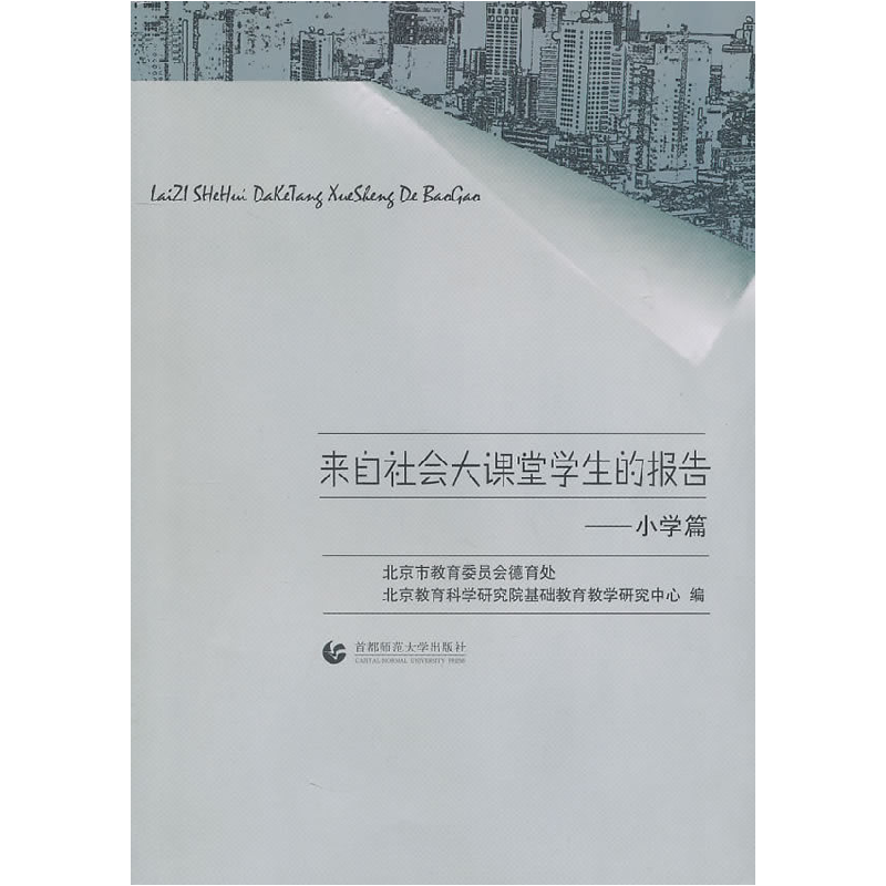 正版新书]小学篇-来自社会大课堂学生的报告本社9787565602443