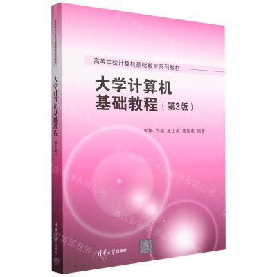 [N]大学计算机基础教程(第3版高等学校计算机基础教育系列教材)-9787302636304