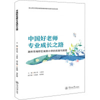 中国好老师专业成长之路:潮州市湘桥区城南小学的实践与探索