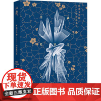 收获文学榜2024中短篇小说(班宇、双雪涛、孙频、七堇年等名家获奖新作,一本读尽20篇) 《收获》文学杂志社 编 978