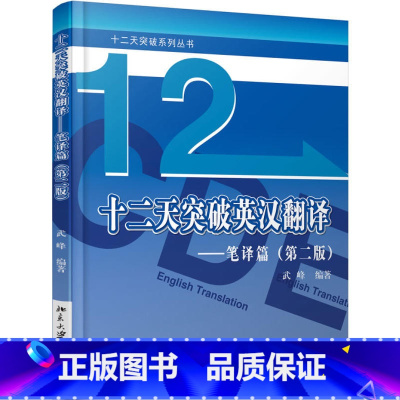 [正版]北京大学出版社十二天突破英汉翻译 笔译篇武峰 第二版英语笔译综合能力提升英语翻译笔译英汉互译 12天突破英汉翻