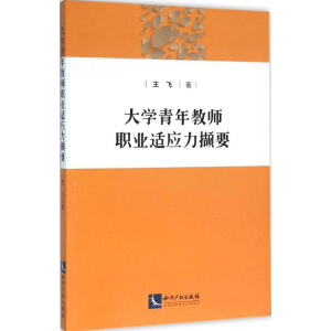 醉染图书大学青年教师职业适应力撷要9787513040464