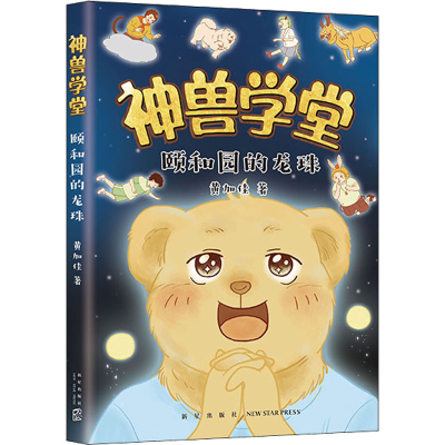 醉染图书颐和园的龙珠9787513347617