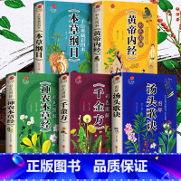 (全5册)本草纲目+黄帝内经+神农本草经+汤头歌诀+千金方 [正版]全5册本草纲目原版全套李时珍全集+黄帝内经+神农本草