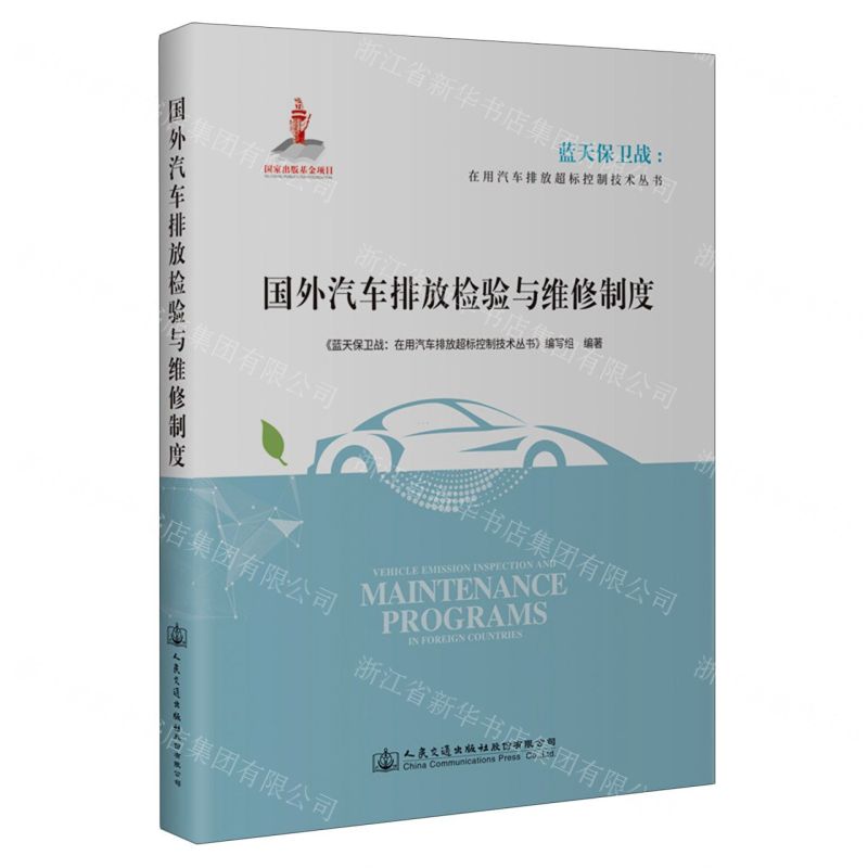 [N]国外汽车排放检验与维修制度/蓝天保卫战在用汽车排放超标控制技术丛书-9787114172243