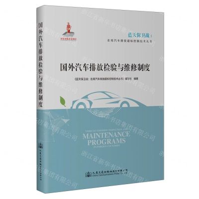 [N]国外汽车排放检验与维修制度/蓝天保卫战在用汽车排放超标控制技术丛书-9787114172243