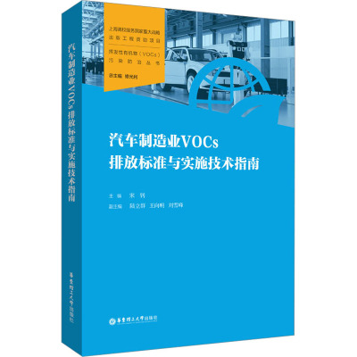 汽车制造业VOCs排放标准与实施技术指南