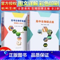 [正版]高考生物学易通+高中生物疑点通图解核心知识张胜秦磊 中科大高中生物知识点高一高二高三必修选修1知识大全 高考生物