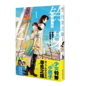 [N]铃芽之旅(1)-9787574010659