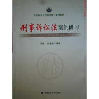 正版新书]刑事诉讼法案例研习刘玫9787562049388