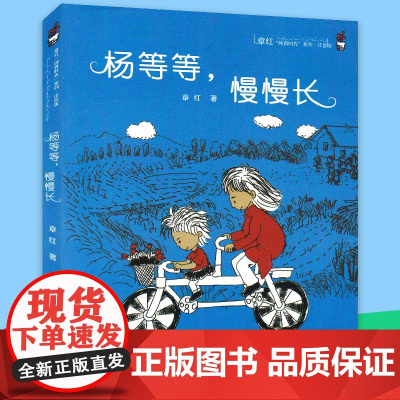 杨等等,慢慢长 注音版/章红纯真时光系列 ,3-4-5-6岁儿童阅读,适合小学低年级孩子阅读的课外书