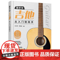 新手学吉他从入门到高手 吉他自学3月通 小白到大神零基础学吉他初学者入门到精通流行古典民谣曲谱曲目弹唱演奏教程书
