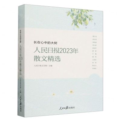 [N]长在心中的大树(人民日报2023年散文精选)-9787511582003