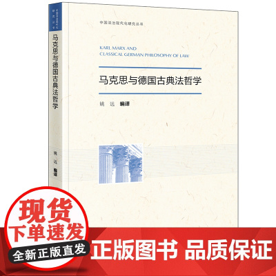 2024新书 马克思与德国古典法哲学 姚远 编译 法律出版社