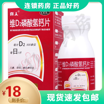 喜人维D2磷酸氢钙片100片用于儿童孕妇及哺乳期妇女钙的补充