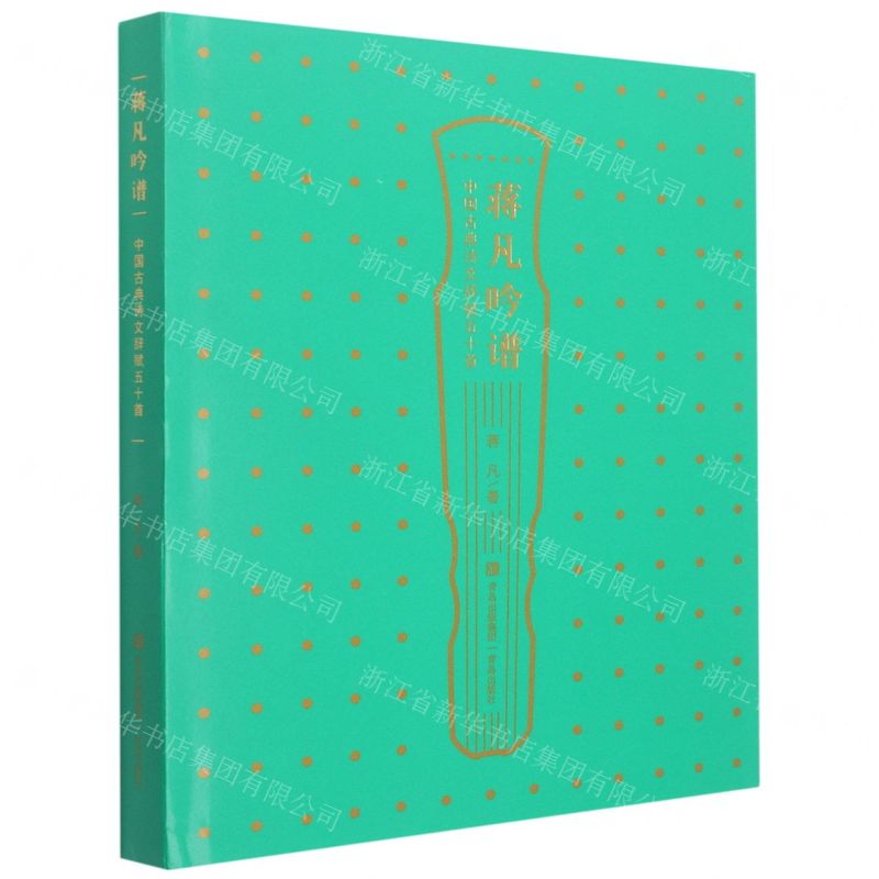 [N]蒋凡吟谱(中国古典诗文辞赋五十首)(精)-9787555230472