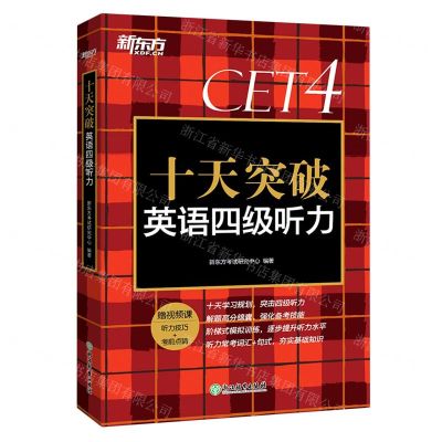 [N]十天突破英语四级听力-9787572230363