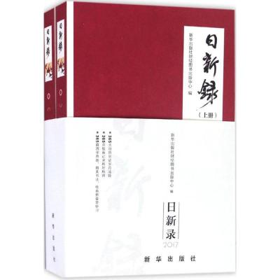 正版新书]日新录新华出版社财经图书出版中心9787516629819