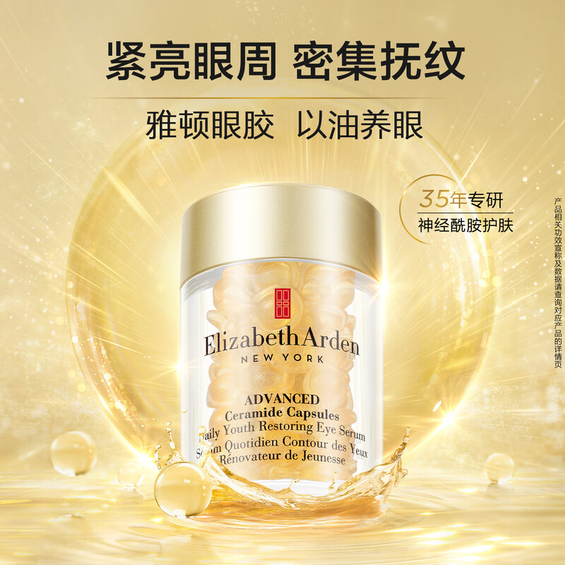 伊丽莎白雅顿(Elizabeth Arden)时空焕活眼部胶囊精华液 约30粒5.2ml