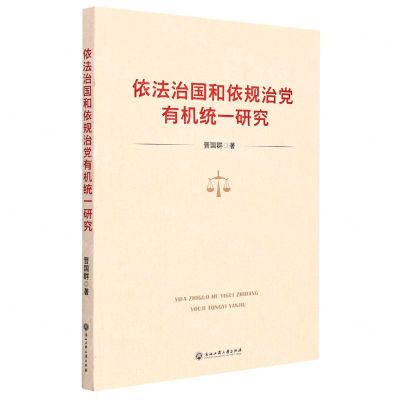 [N]依法治国和依规治党有机统一研究-9787517846994
