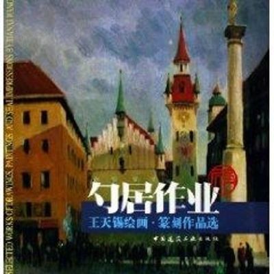 [M]勺居作业:王元锡绘画,纂刻作品选-9787112080090