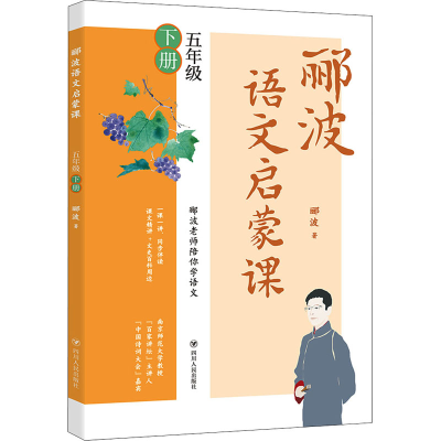醉染图书郦波语文启蒙课 5年级 下册9787220141