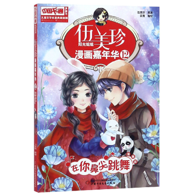 正版新书]伍美珍漫画嘉年华(12在你鼻尖跳舞漫画版)/中国卡通漫