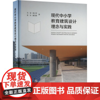 现代中小学教育建筑设计理念与实践 马迪 等 著 建筑/水利(新)专业科技 正版图书籍 中国建筑工业出版社
