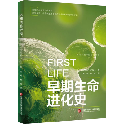 醉染图书早期生命进化史9787543985087
