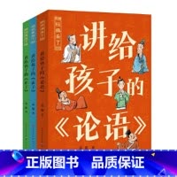 孟琢·讲给孩子的《论语》《孟子》《庄子》 [正版]孟琢·经典来了系列(平装全3册)(国学经典这么有趣!文津奖得主、北师大