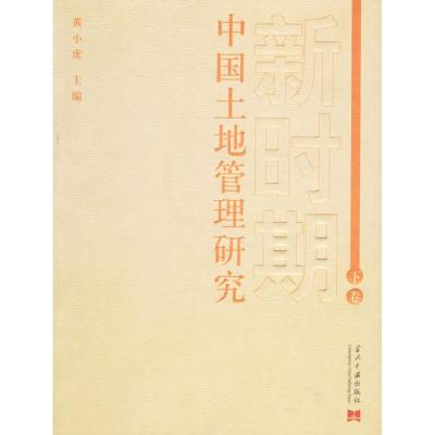 正版新书]新时期中国土地管理研究(下卷)黄小虎9787801705259