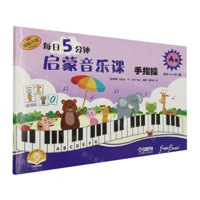 [N]每日5分钟启蒙音乐课(手指操A级适合4-6岁儿童扫码音频版原版引进)-9787552327090