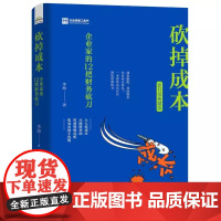 正版 砍掉成本 企业家的12把财务砍刀 新升级典藏版 李践 著 企业管理经管、励志 正版图书籍 电子工业出版社