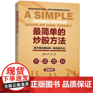 最简单的炒股方法——基于道氏理论的一种应用方法 陈小章 广东人民出版社 正版书籍