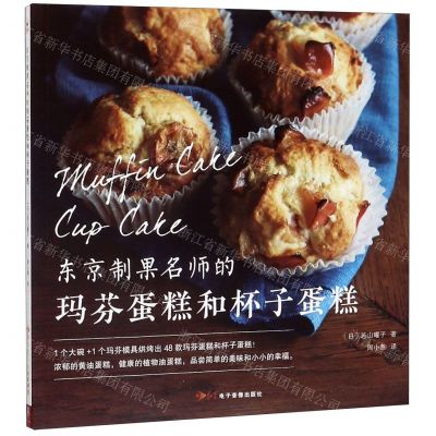 [N]东京制果名师的玛芬蛋糕和杯子蛋糕-9787830102111